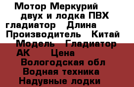 Мотор Меркурий 3.3, двух.и лодка ПВХ гладиатор › Длина ­ 330 › Производитель ­ Китай › Модель ­ Гладиатор АК320 › Цена ­ 55 000 - Вологодская обл. Водная техника » Надувные лодки   